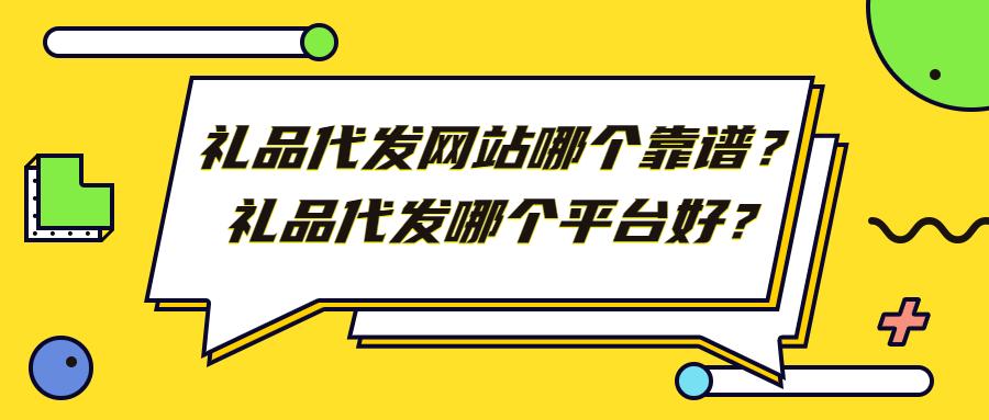 礼品代发网站如何赚钱？礼品代发源码系统如何建站？